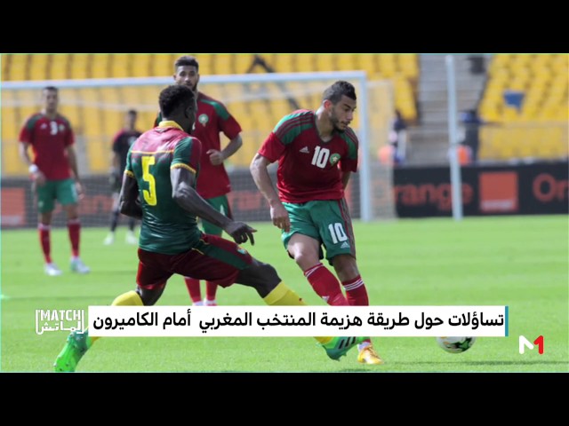 تساؤلات حول طريقة هزيمة المنتخب المغربي أمام الكامرون