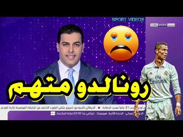 رسميا .. كريستيانو رونالدو متهم بالتهرب من دفع مبلغ ضخم !!