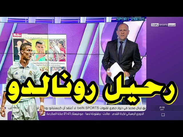 ماذا قالت أبرز الصحف العالمية عن رحيل كريستيانو رونالدو عن ريال مدريد ؟