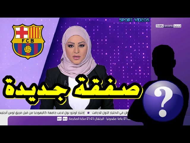 برشلونة يفاجئ الجميع بصفقة جديدة غير متوقعة !