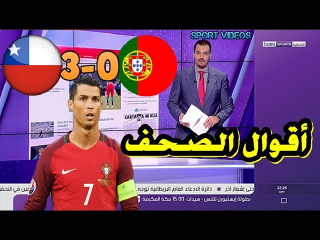 هل تعلم ماذا قالت الصحف بعد فوز الشيلي على البرتغال