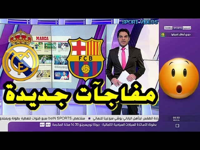 مفاجآت الميركاتو لـ برشلونة و ريال مدريد