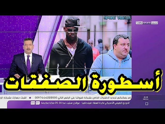 تقرير  بي إن سبور  عن أشهر وكيل لاعبين في العالم تضرب له الأندية الكبرى ألف حساب