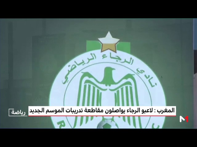 لاعبو الرجاء يواصلون مقاطعة تدريبات الموسم الجديد