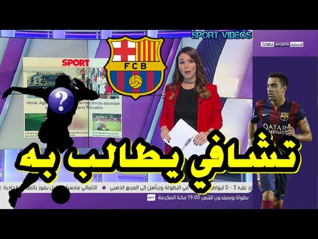 تشافي يطالب برشلونة بالتعاقد مع هذا النجم