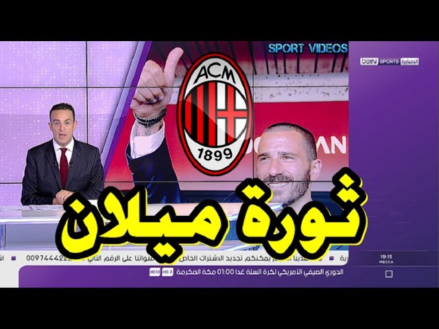 ميلان الأكثر إنفاقا على الصفقات في الميركاتو بمبلغ 211 مليون يورو