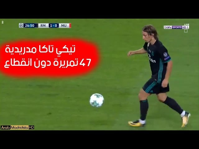 ريال مدريد يذل مانشستر يونايتد ب تيكي تاكا مدردية ب 47 تمريرة دون انقطاع