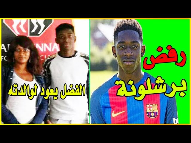 10 حقائق لا تعرفها عن عثمان ديمبيلي● السِّكين..!!