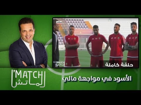 برنامج الماتش : الأسود في مواجهة مالي (حلقة كاملة)