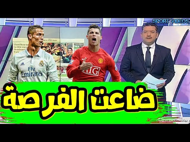 مفاجأة .. كيف ضيع مانشستر يونايتد فرصة استعادة كريستيانو رونالدو من ريال مدريد ؟