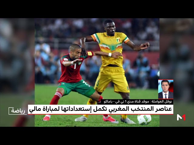 العواملة يرصد الأجواء وسط لاعبي المنتخب المغربي بباماكو