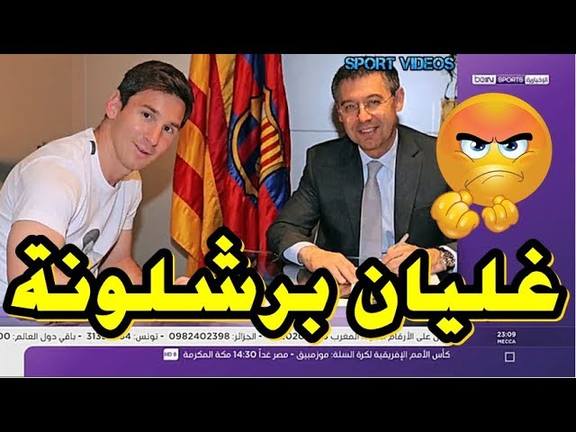 تقرير beIN SPORTS .. إدارة برشلونة تواجه وابلا من الانتقادات