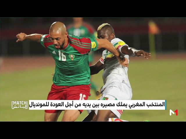 المنتخب المغربي يملك مصيره بين يديه من أجل العودة للمونديال