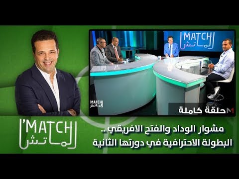 برنامج الماتش : مشوار الوداد والفتح الافريقي ..