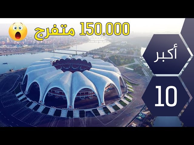 أكبر 10 ملاعب كرة القدم في العالم من بينهم ملعب في دولة عربية