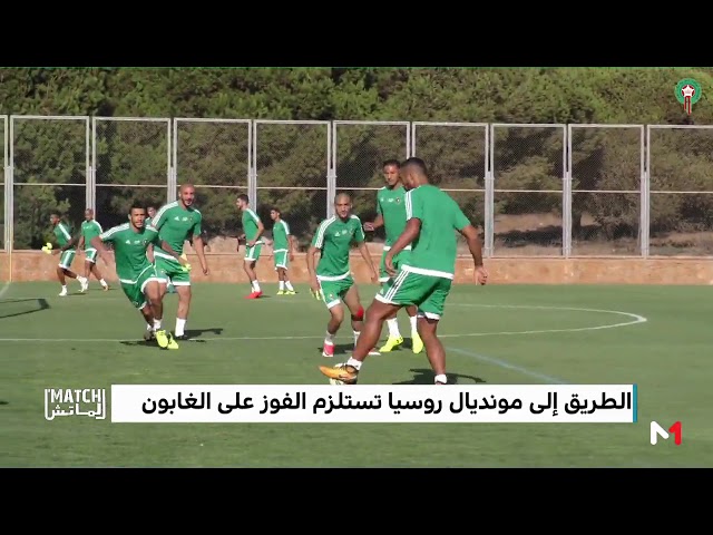 المنتخب المغربي في نزال قوي أمام نظيره الغابوني