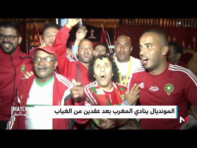 المونديال ينادي المغرب بعد عقدين من الغياب