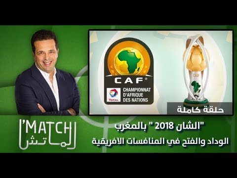 برنامج الماتش :  الشان2018  بالمغرب .. الوداد والفتح في المنافسات الافريقية