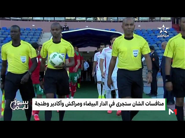 كأس إفريقيا للاعبين المحليين  الشان 2018   ستجرى في أربعة مدن مغربية