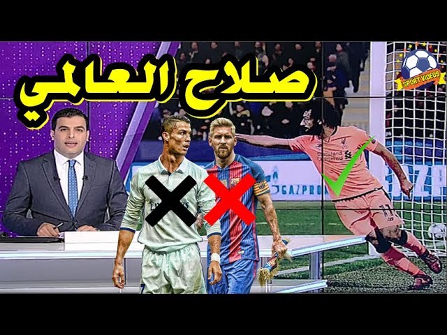 النجم المصري محمد صلاح يتفوق على ميسي و رونالدو !