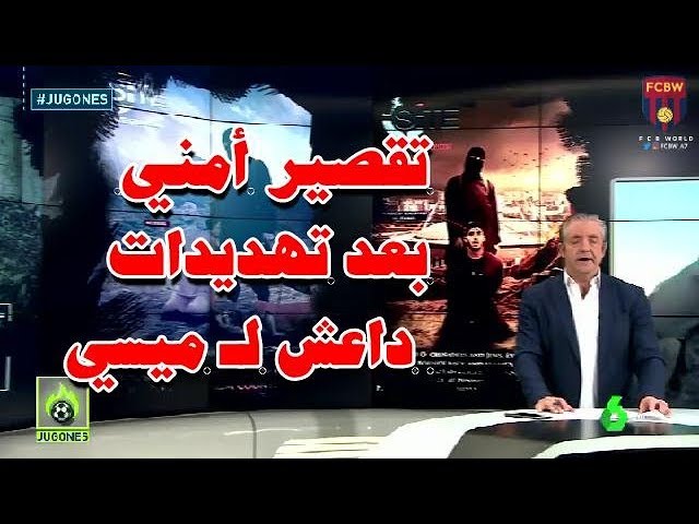 جوغونيس| تقصير أمني من الويفا بعد تهديدات داعش لـ ميسي !