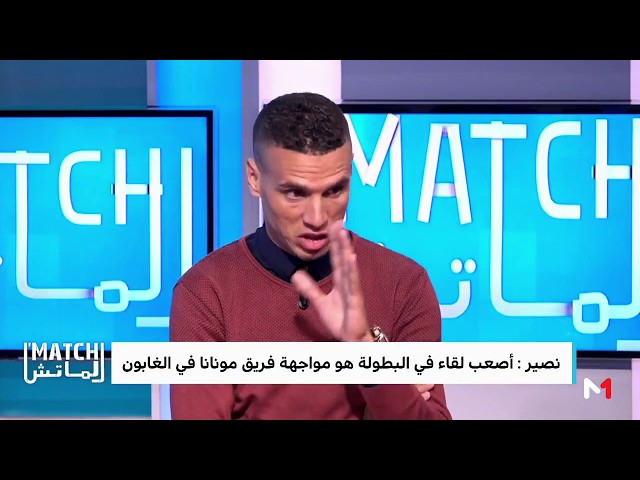 نصير لاعب الوداد يكشف عن أصعب مباراة في مشوار التتويج باللقب الافريقي