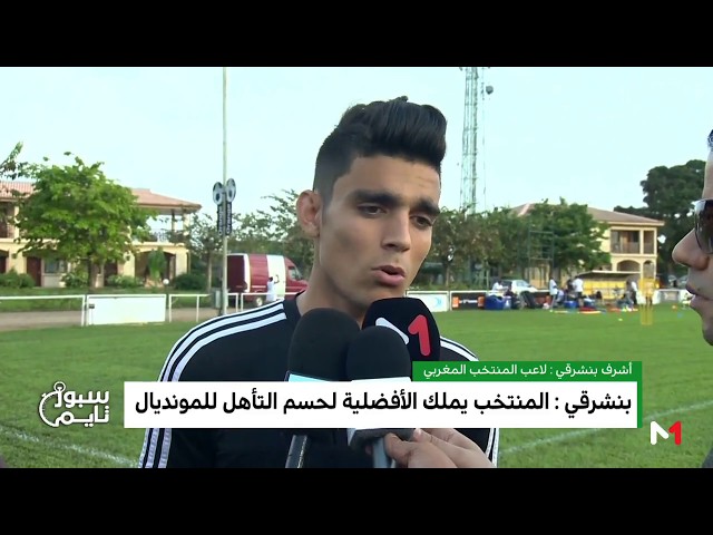 المغرب - كوت ديفوار: عناصر المنتخب الوطني يتمتعون بمعنويات عالية