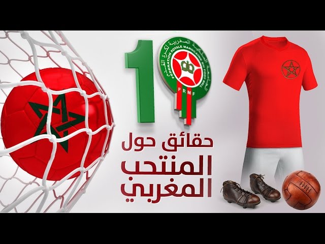 10 حقائق مذهلة حول المنتخب المغربي لكرة القدم