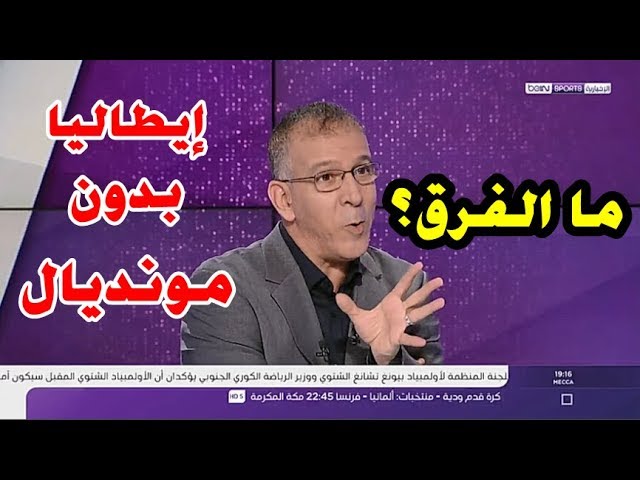 الفرق بين  مونديال بدون إيطاليا  و   إيطاليا بدون مونديال   !!