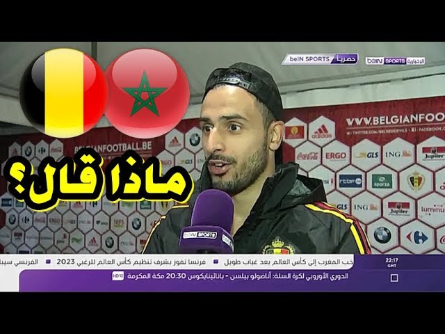 ماذا قال نجم منتخب بلجيكا ناصر الشاذلي عن تأهل المنتخب المغربي للمونديال؟