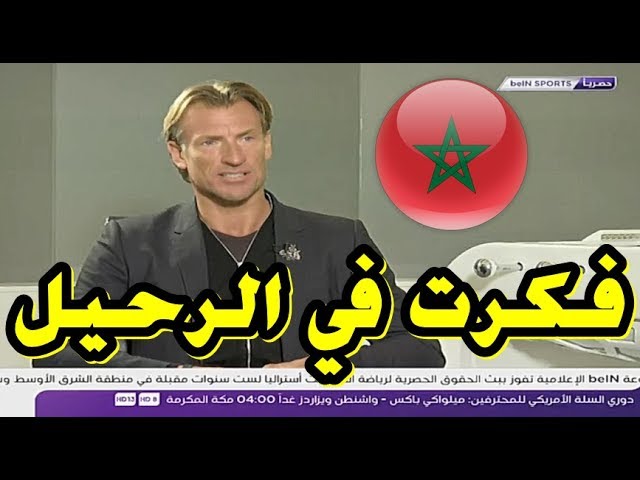 هيرفي رونار يعترف: لقد فكرت في الرحيل عن المنتخب المغربي !