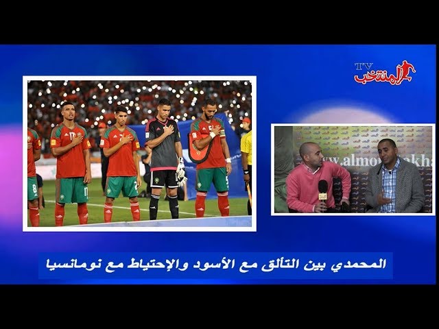 المحمدي بين التألق مع الأسود والإحتياط مع نومانسيا