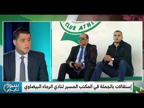 أزمة الرجاء تتفاقم ..  سبور تايم  يسلط الضوء على تفاعلات  الأزمة 