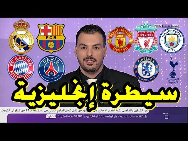 سيطرة إنجليزية و تراجع إسباني و ألماني و فرنسي في دوري أبطال أوروبا