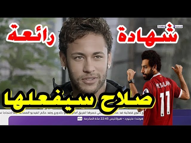 هل تعلم ماذا قال النجم نيمار عن النجم المصري محمد صلاح