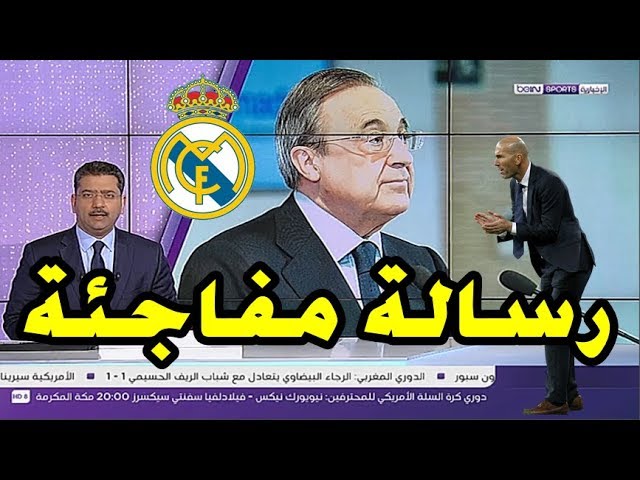 بعد الهزيمة أمام برشلونة.. فلورنتينو بيريز يوجه رسالة مفاجئة لـ زيدان و لاعبي ريال مدريد