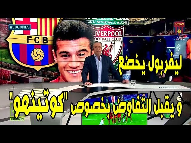 جوغونيس | كوتينهو قريب من البارسا و غوارديولا يحاول خطف أومتيتي