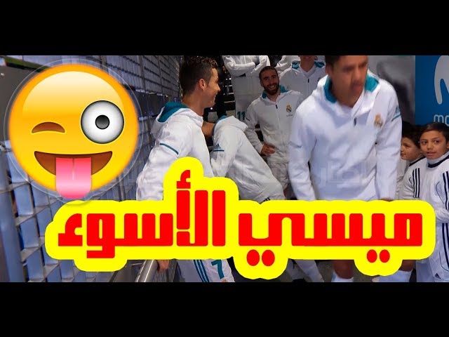 لن تصدق رونالدو ممازحا أحد الأطفال: ميسي سيئ !!