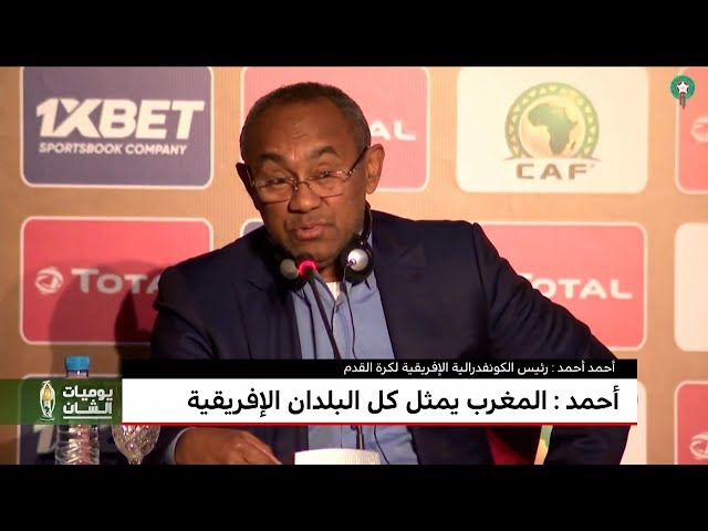 تصريح قوي لأحمد أحمد حول دعم المغرب ونقاط قوة ملف 2026