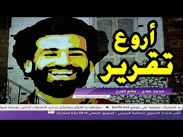 أروع تقرير عن النجم محمد صلاح  صانع أفراح  مصر وليفربول