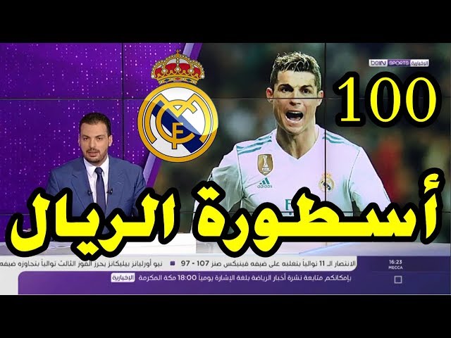 كريستيانو رونالدو أول لاعب يبلغ حاجز 100 هدف مع فريق واحد