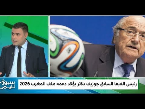 نقاش بين العواملة والنجار حول موقف جوزيف بلاتر ودعمه للمغرب لتنظيم مونديال 2026