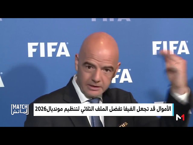 الأموال قد تجعل  الفيفا  تفضل الملف الثلاثي لتنظيم مونديال 2026