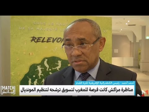 أحمد: العالم سيكسب الكثير بإهداء المغرب شرف استضافة المونديال