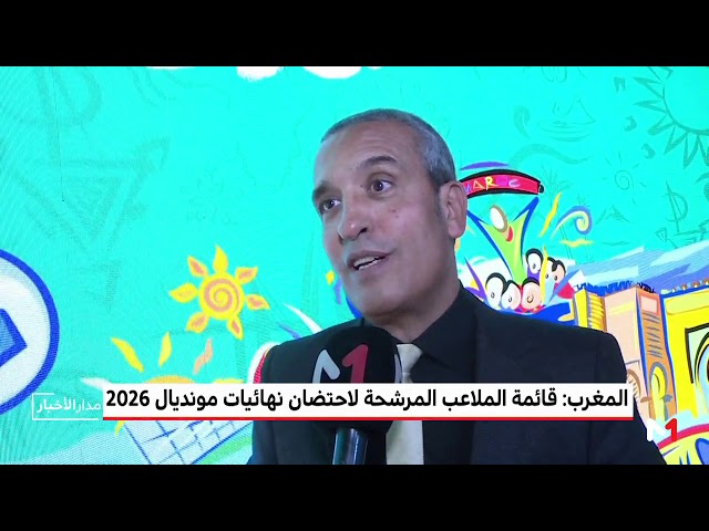 المغرب .. لائحة الملاعب المرشحة لاحتضان مونديال 2026