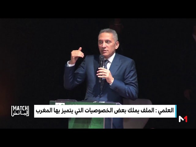 الملف المغربي لتنظيم مونديال 2026 .. خصوصيات مغربية وثقة في القدرات