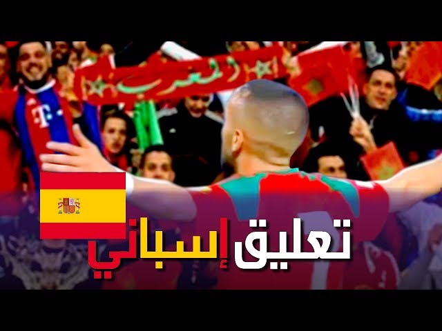 أهداف مباراة المغرب وصربيا 2-1 تعليق إسباني