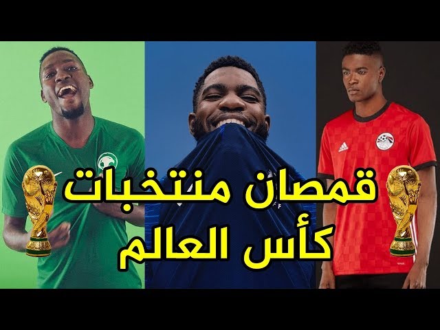 قمصان جميع المنتخبات المشاركة في كأس العالم 2018 | من الأجمل برأيك؟