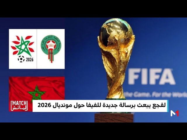 لقجع يبعث برسالة جديدة للفيفا حول مونديال 2026