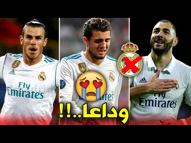 لاعبين سيغادرون ريال مدريد صيف 2018